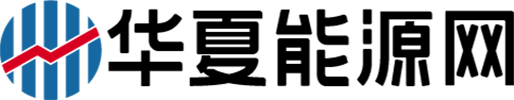 华夏能源网
