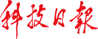 科技日报